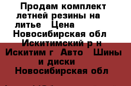 Продам комплект летней резины на 15 литье › Цена ­ 18 000 - Новосибирская обл., Искитимский р-н, Искитим г. Авто » Шины и диски   . Новосибирская обл.